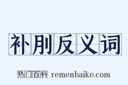 补刖反义词是什么意思的图片